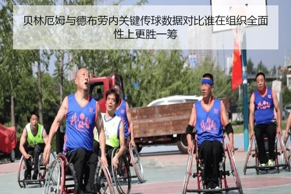 贝林厄姆与德布劳内关键传球数据对比谁在组织全面性上更胜一筹