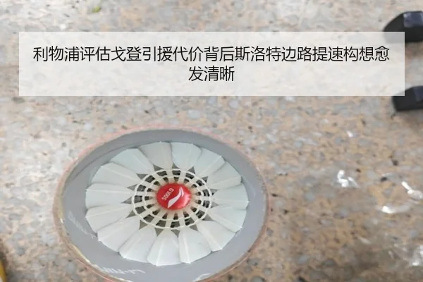 利物浦评估戈登引援代价背后斯洛特边路提速构想愈发清晰