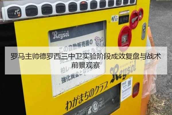 罗马主帅德罗西三中卫实验阶段成效复盘与战术前景观察